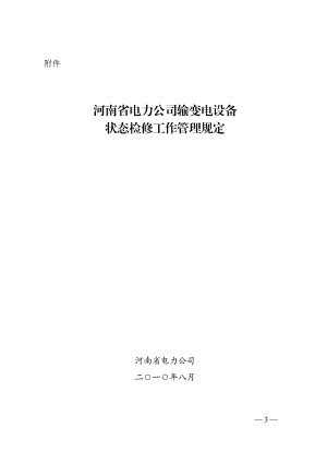 XXXX1118081314河南省电力公司输变电设备状态检修工作管理规定.docx