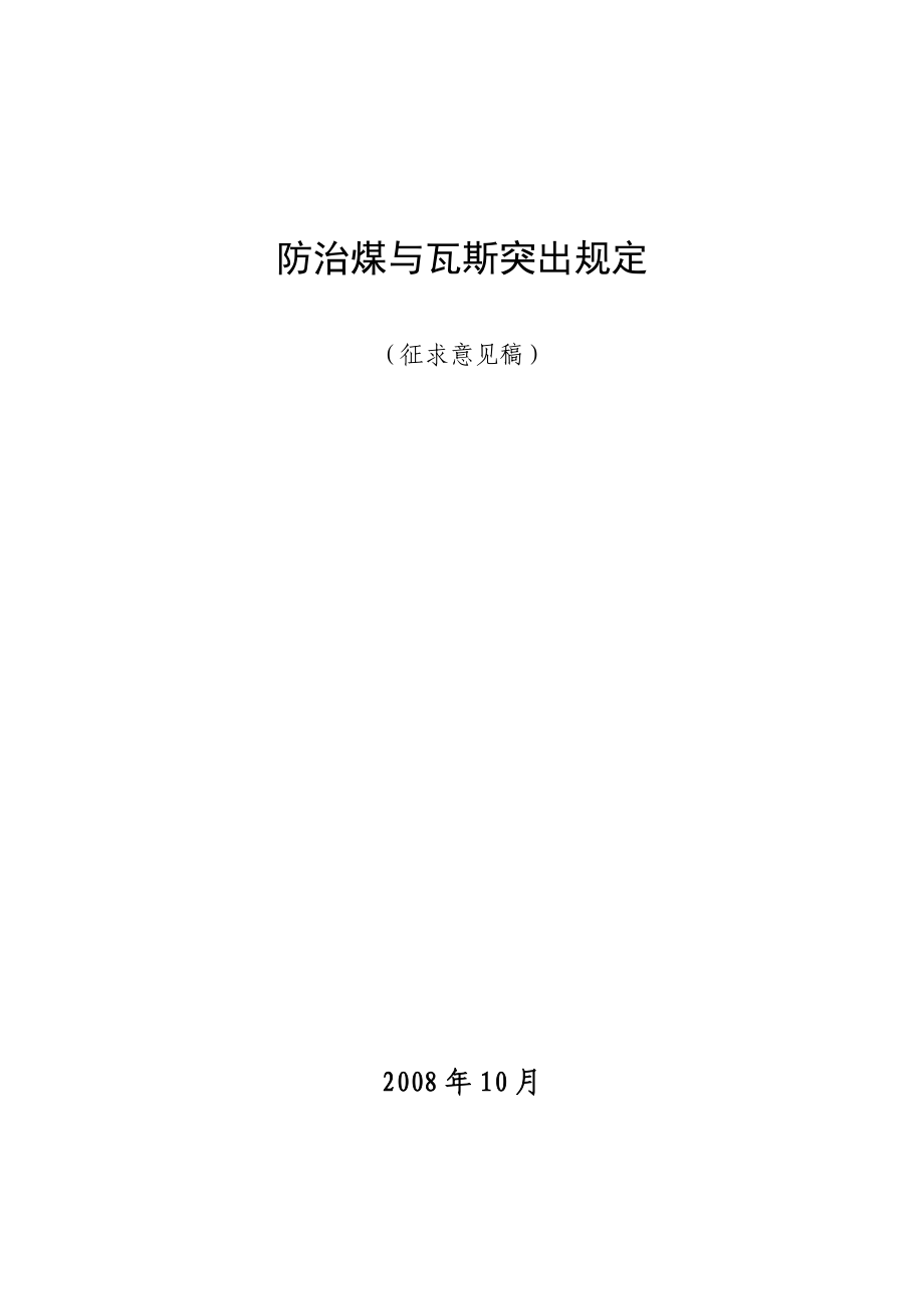 防治煤与瓦斯突出规定9640203725.docx_第1页