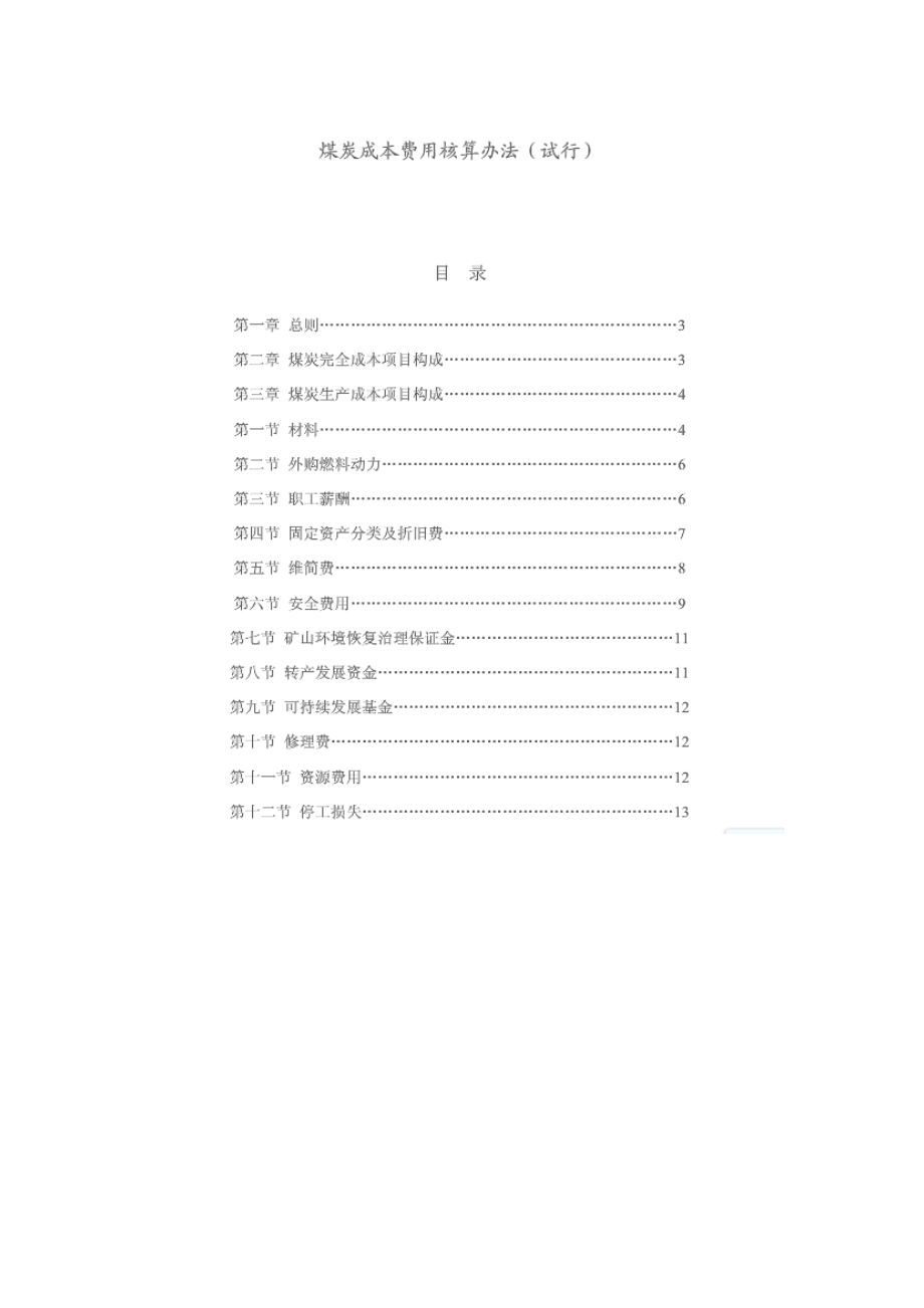 煤炭成本费用核算办法(试行).docx_第1页