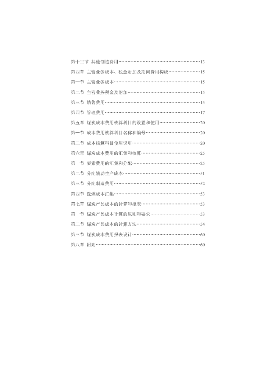 煤炭成本费用核算办法(试行).docx_第2页