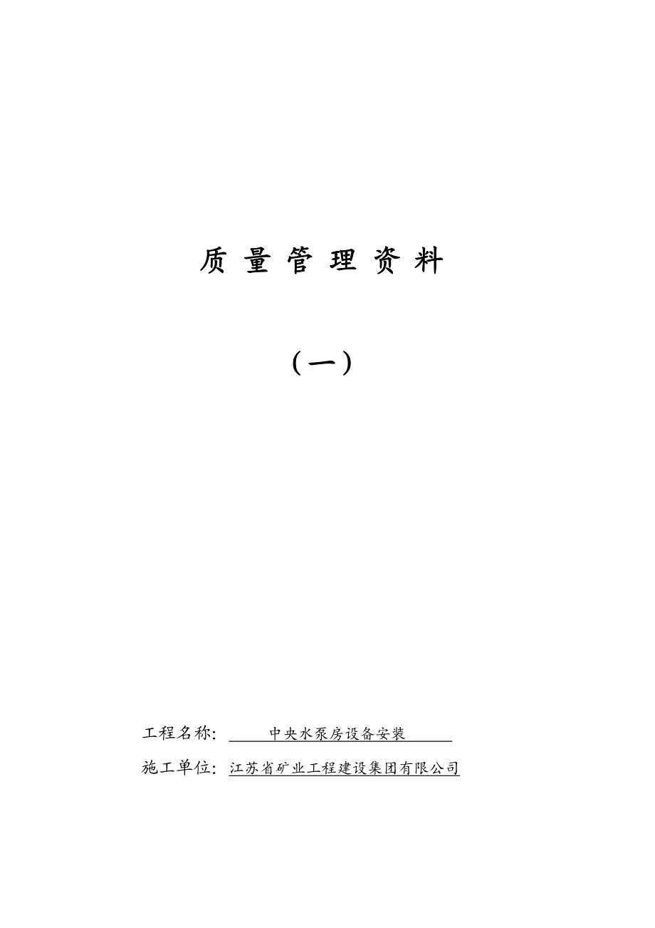 煤矿水泵房安装竣工资料.docx_第3页