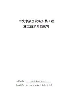 煤矿水泵房安装竣工资料.docx