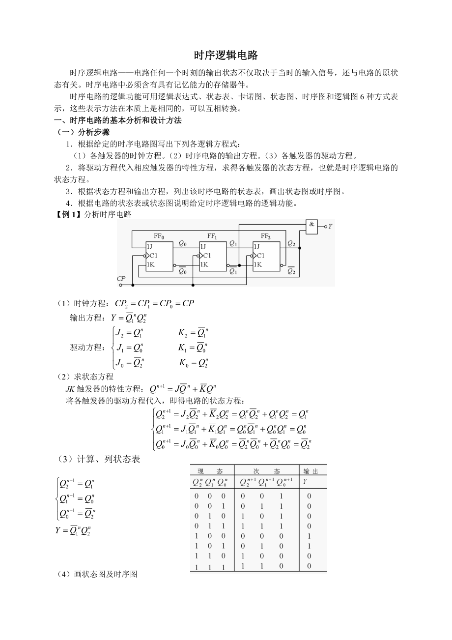 02238模拟、数字及电力电子技术时序逻辑电路.docx_第1页