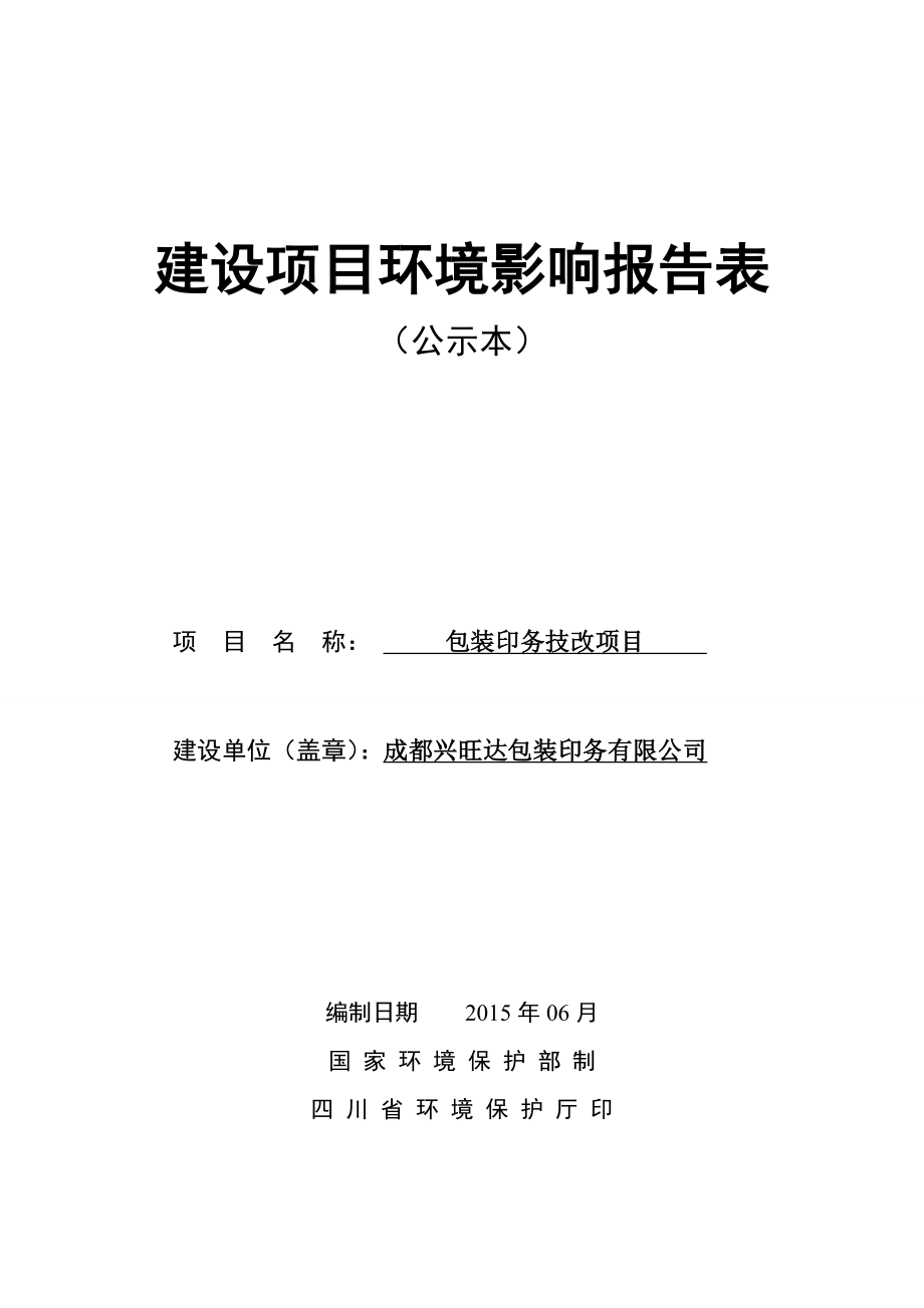 11彭州兴旺达包装印务(公示本).docx_第1页