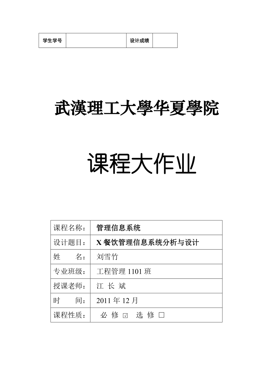 餐厅信息管理系统分析报告.docx_第1页