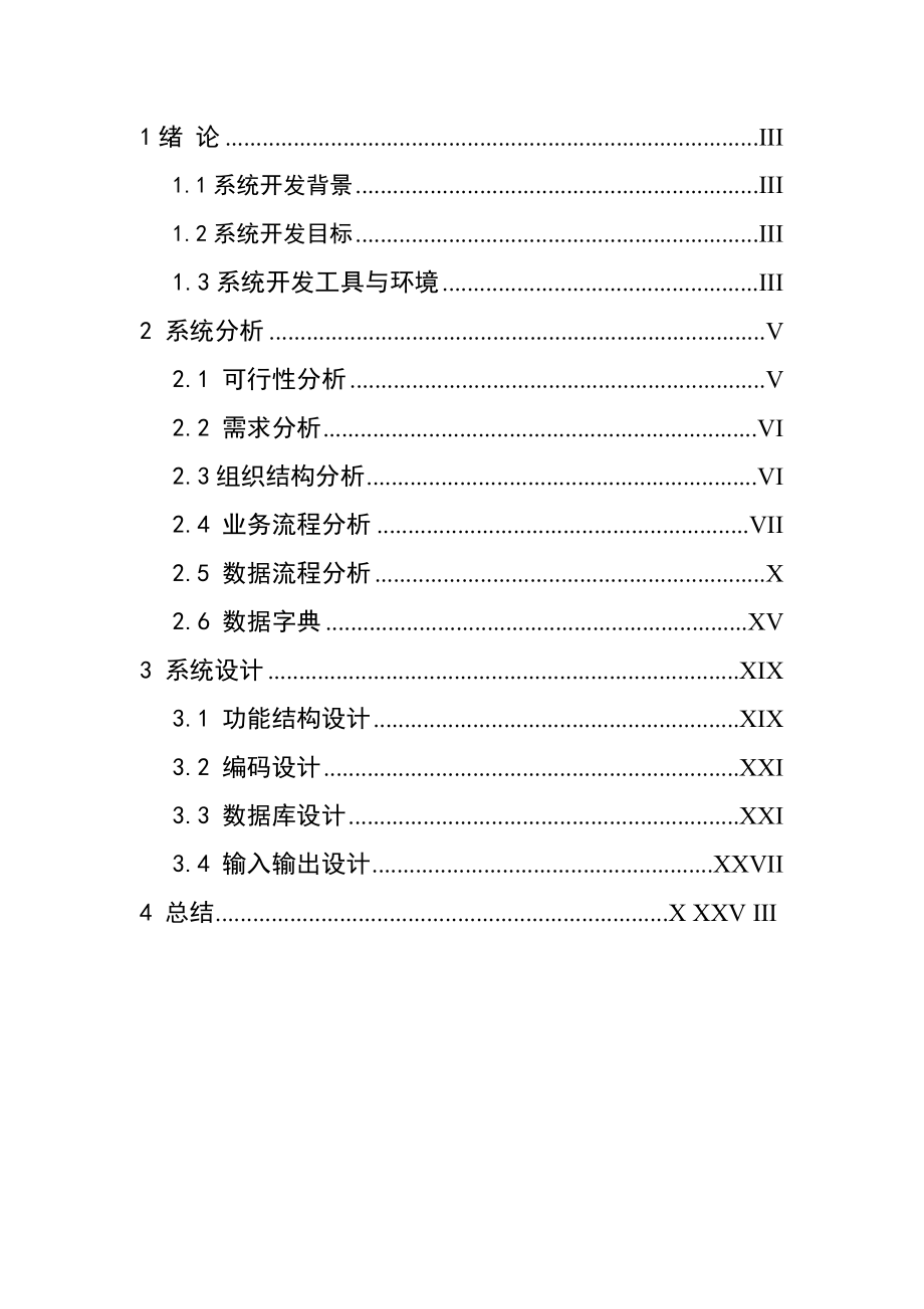 餐厅信息管理系统分析报告.docx_第2页