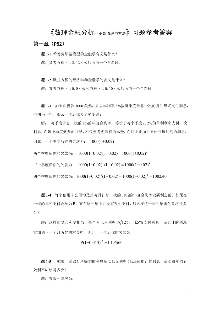 《数理金融》习题参考答案.docx_第1页