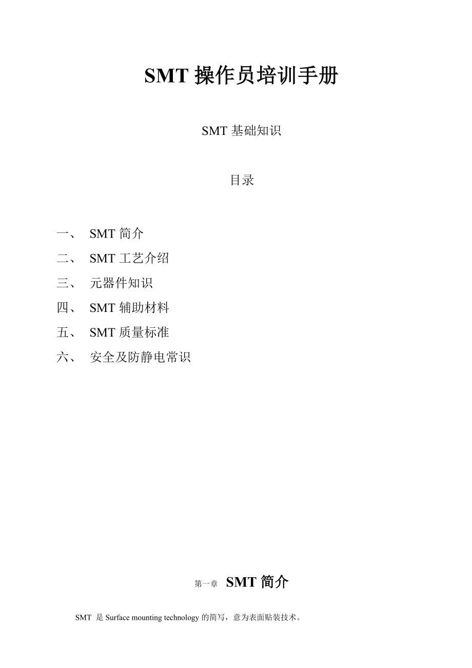 SMT操作员培训手册SMT培训资料(全).docx_第1页