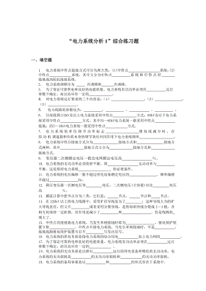 《电力系统分析》1综合练习题.docx