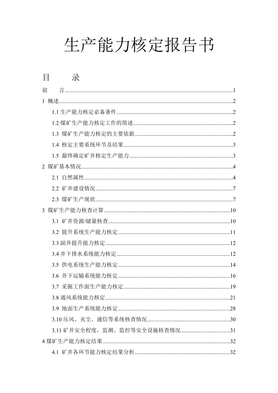 煤矿生产能力核定.docx_第1页