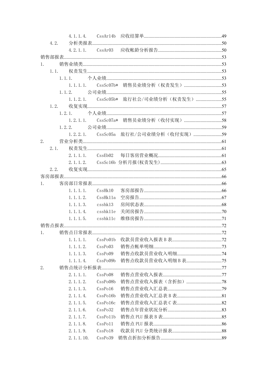 给酒店各部门推荐具体报表（DOC98页）.docx_第2页