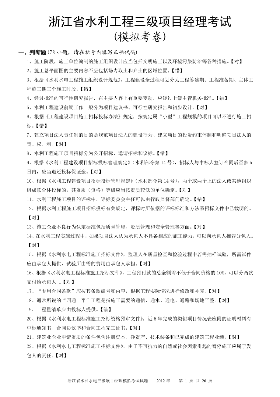 X年浙江省水利三级项目经理模拟考题.docx_第1页