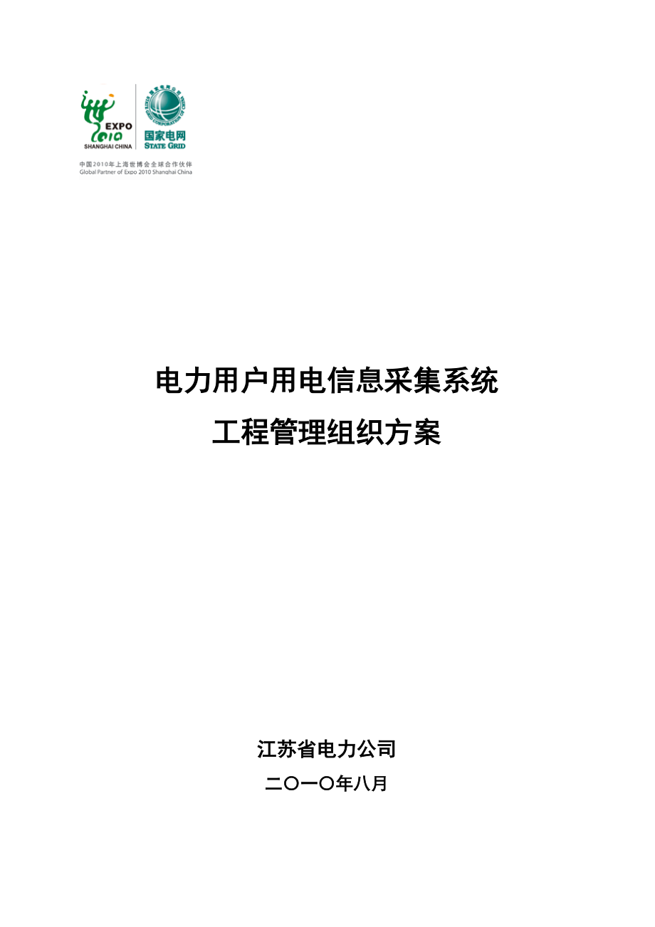 07-电力用户用电信息采集系统工程管理组织方案.docx_第1页