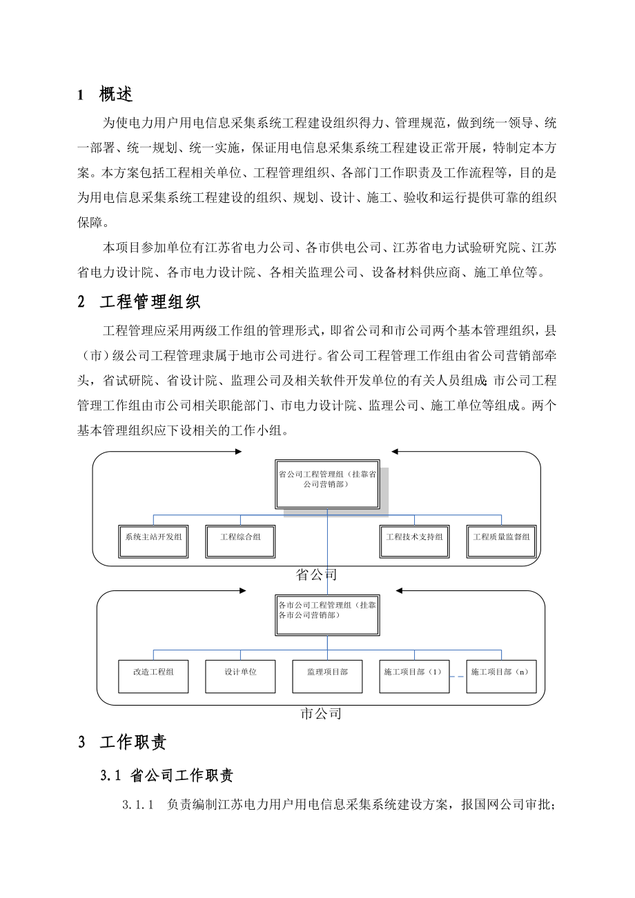 07-电力用户用电信息采集系统工程管理组织方案.docx_第2页