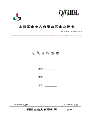 350MW超临界机组电气运行规程.docx