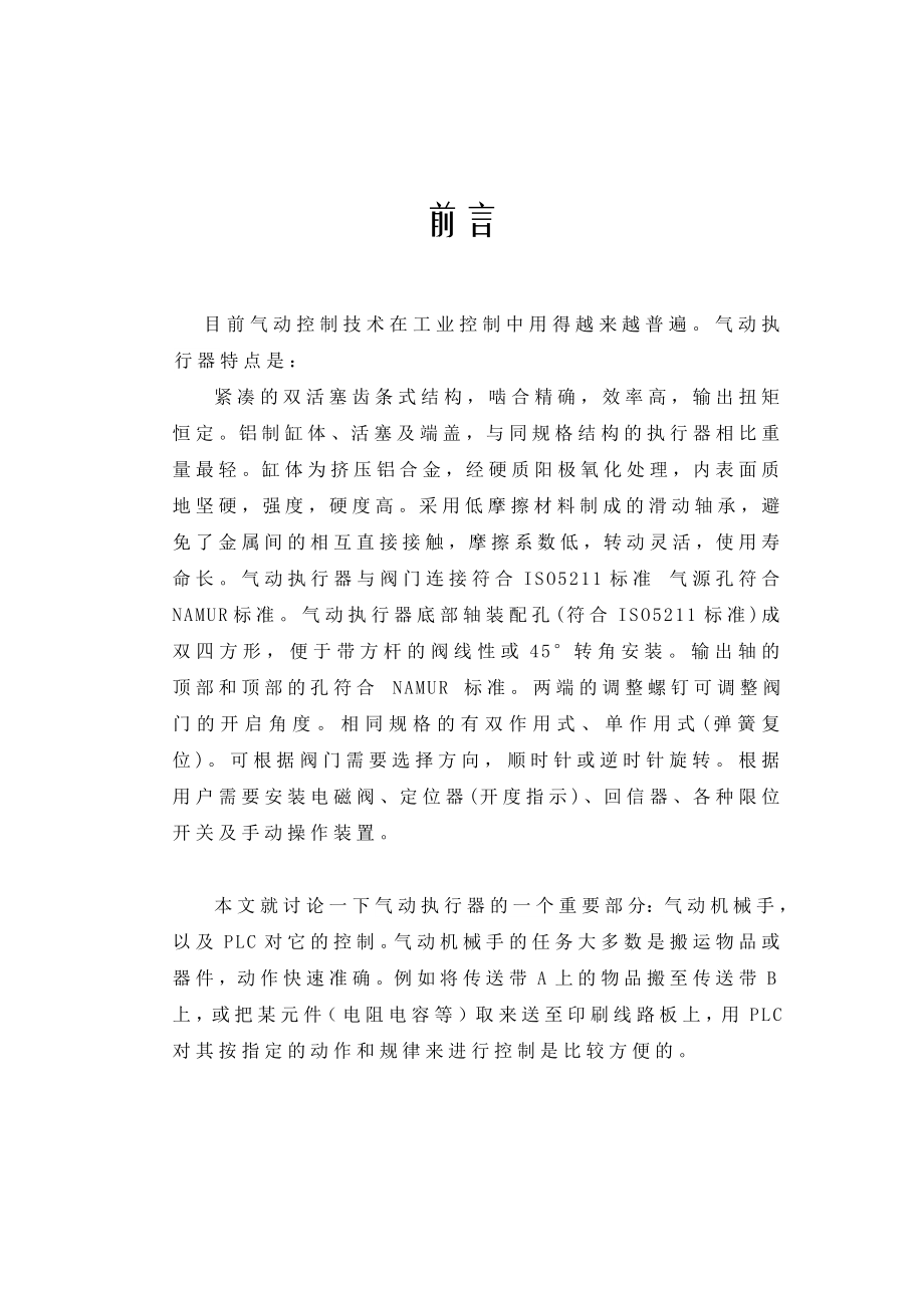 PLC在气动机械手中的应用.docx_第1页