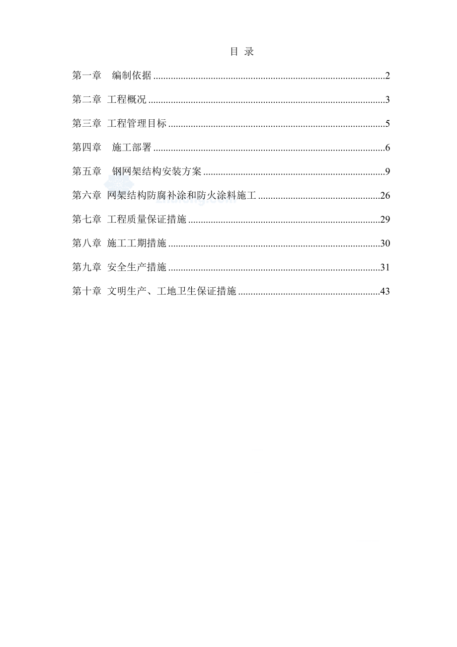 1014昆明铁路枢纽工程小石坝机库检修库钢网架结构施工.docx_第1页