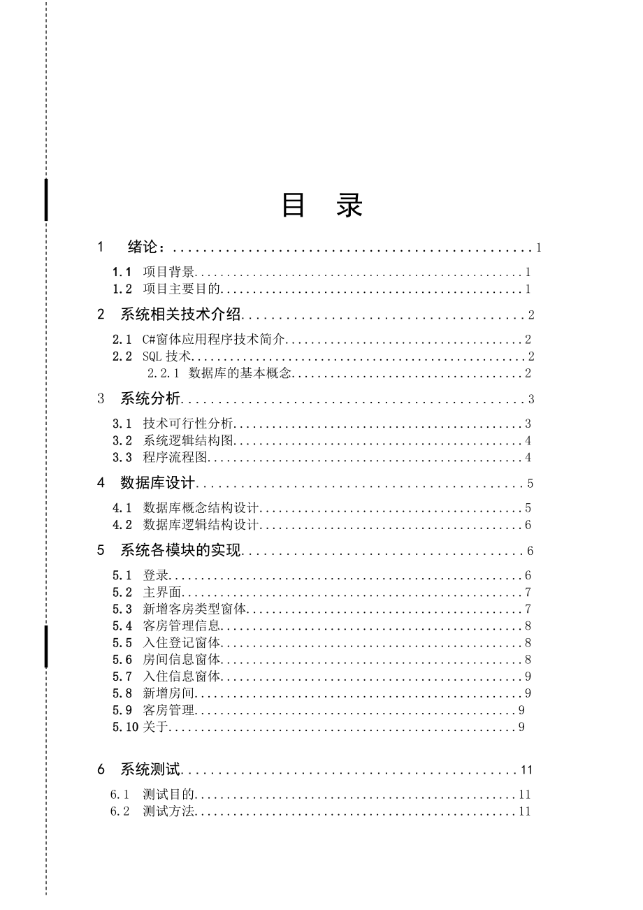 酒店管理系报告册.docx_第1页