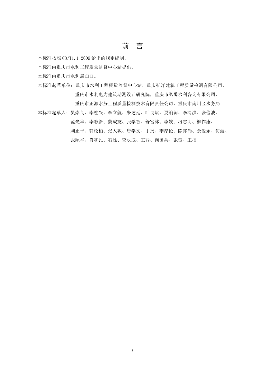 《水利水电工程外观质量检测与评定规程》.docx_第3页