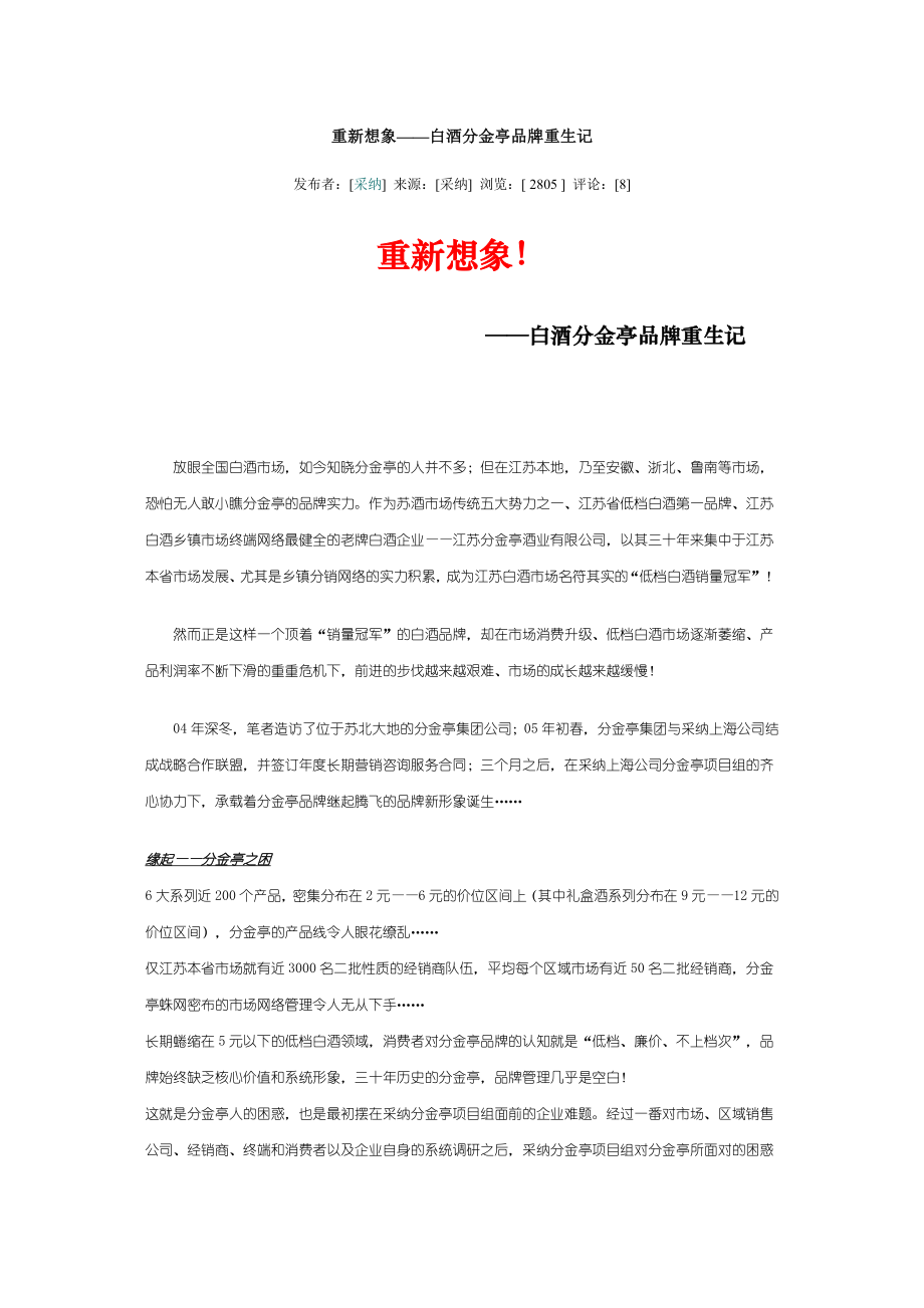 白酒分金亭品牌重生记.docx_第1页