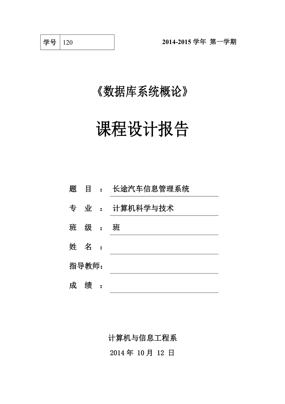 长途汽车信息管理系统-课程设计报告(DOC50页).doc_第1页