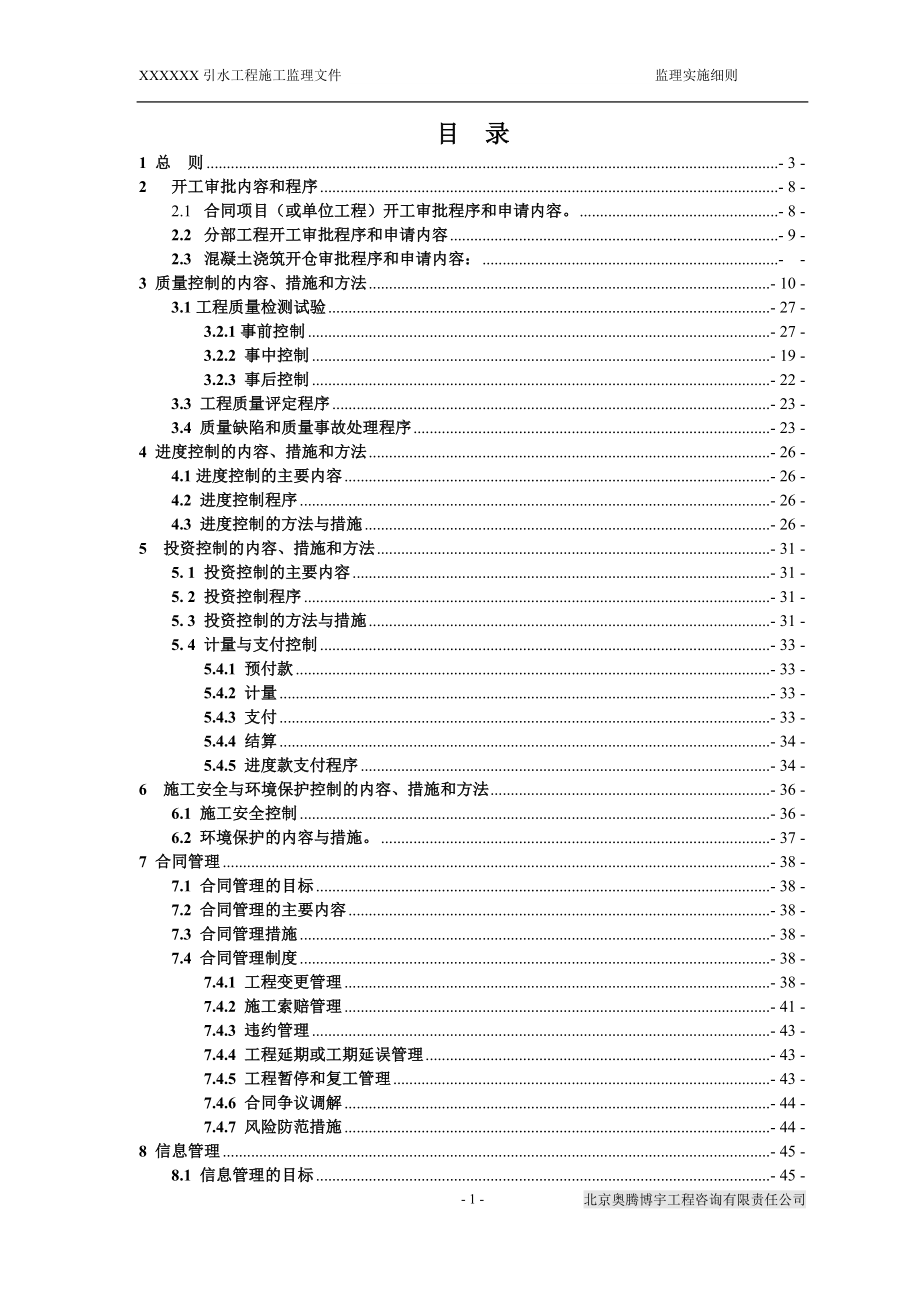 5XXXXX引水工程管线施工监理实施细则(9-14标).docx_第2页