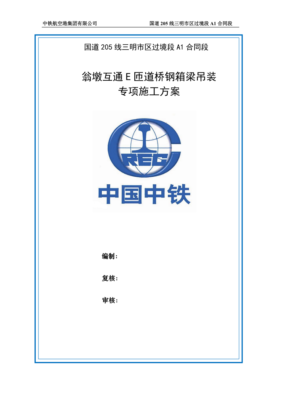 E匝道桥钢箱梁运输、吊装和安装专项施工方案(使用版)1.docx_第1页