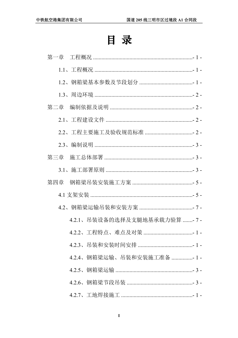 E匝道桥钢箱梁运输、吊装和安装专项施工方案(使用版)1.docx_第2页