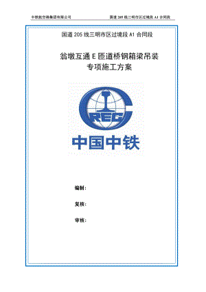 E匝道桥钢箱梁运输、吊装和安装专项施工方案(使用版)1.docx