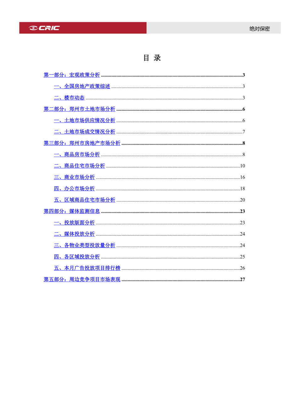 XXXX年5月郑州房地产市场月报_31页_中房信.docx_第2页