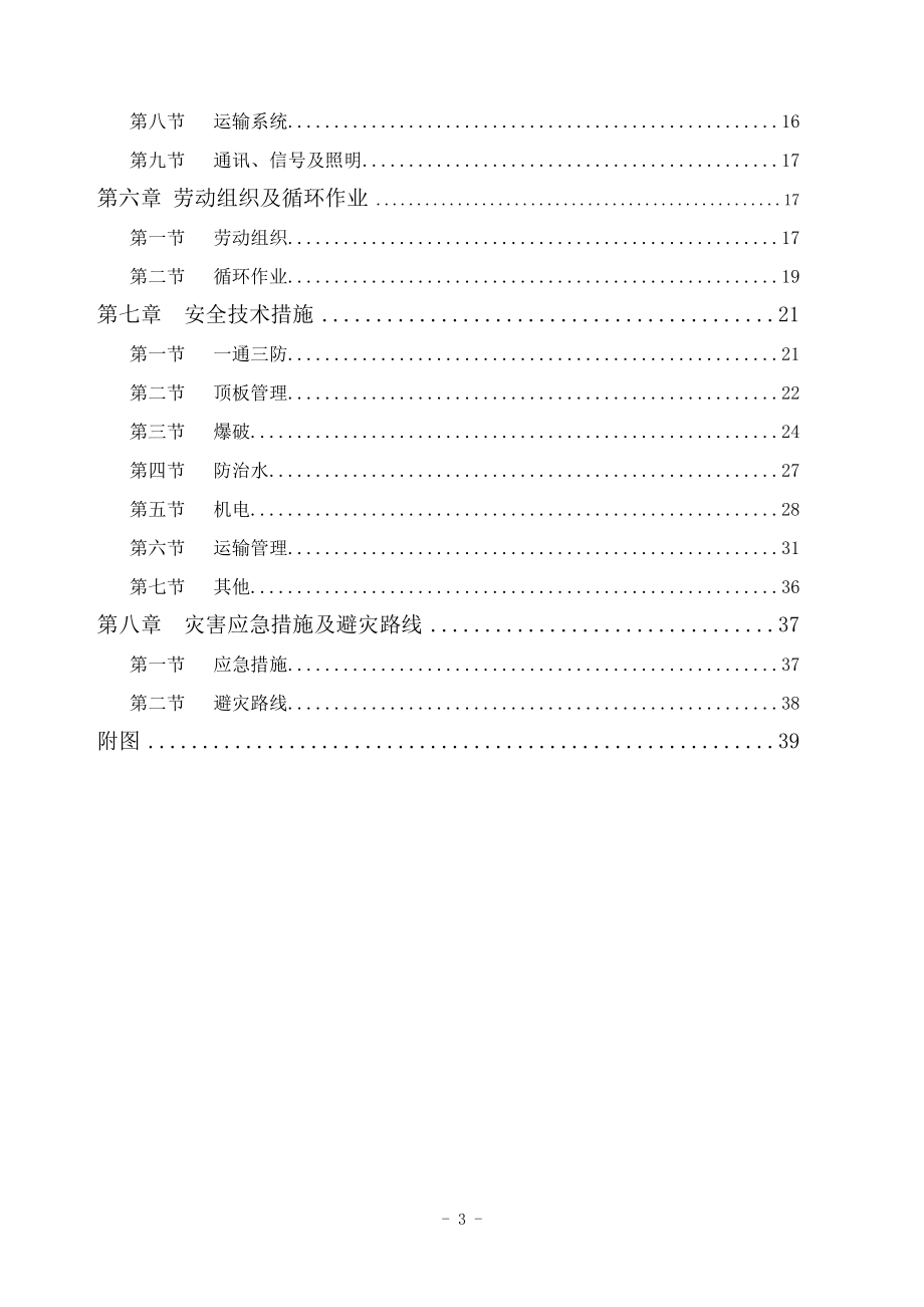 麻家梁煤矿665水平井底车场水泵房及变电所施工作业规程.docx_第3页