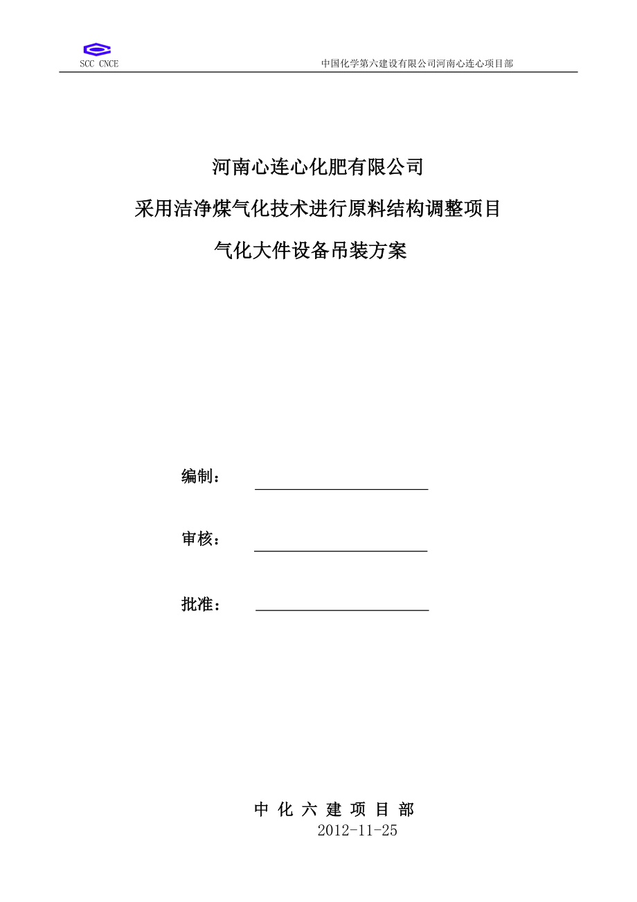 煤气化大件设备吊装方案培训资料.docx_第1页