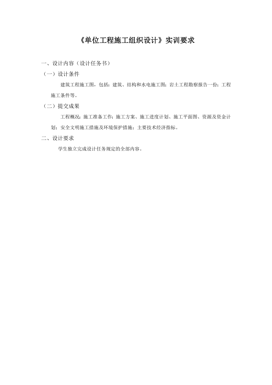 《单位工程施工组织设计》实训要求(DOC54页).doc_第1页