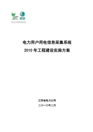 04-电力用户用电信息采集系统XXXX年工程建设实施方案.docx