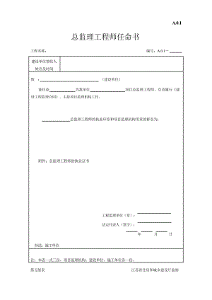 Word版(第五版)江苏省建设工程监理现场用表表格(1).docx