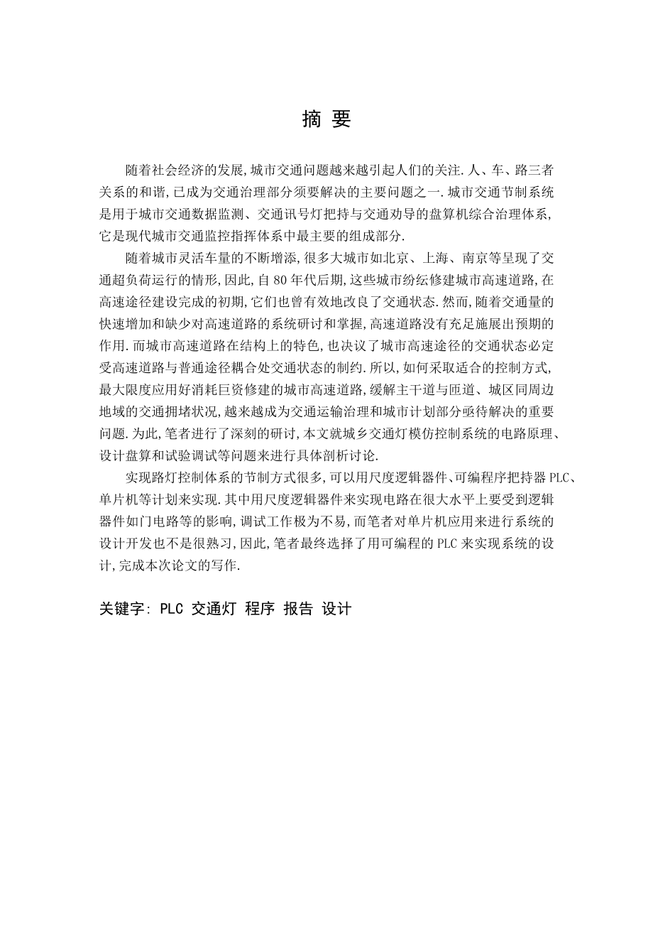 00-110903-0003-PLC交通灯控制系统毕业论文.docx_第1页