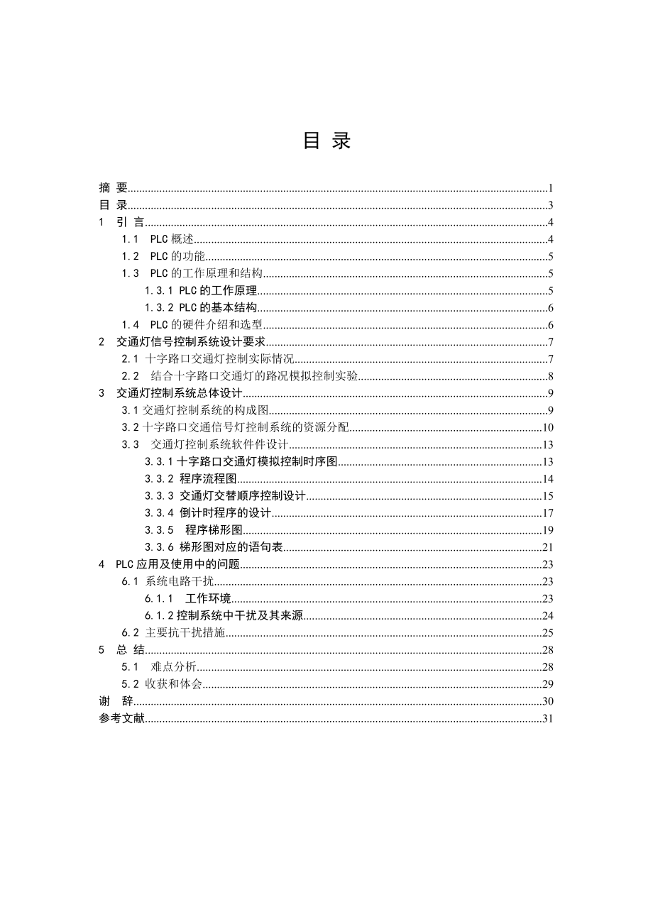 00-110903-0003-PLC交通灯控制系统毕业论文.docx_第3页