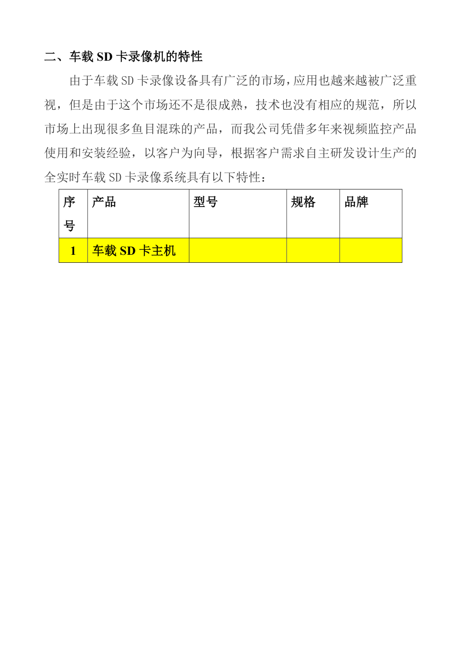 abc_1116_衡阳市XX电子科技有限公司物流运输车、公交车视频监控篇设计方案建议书.docx_第2页