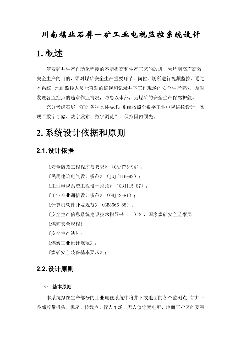 矿工业电视监控系统设计.docx_第1页