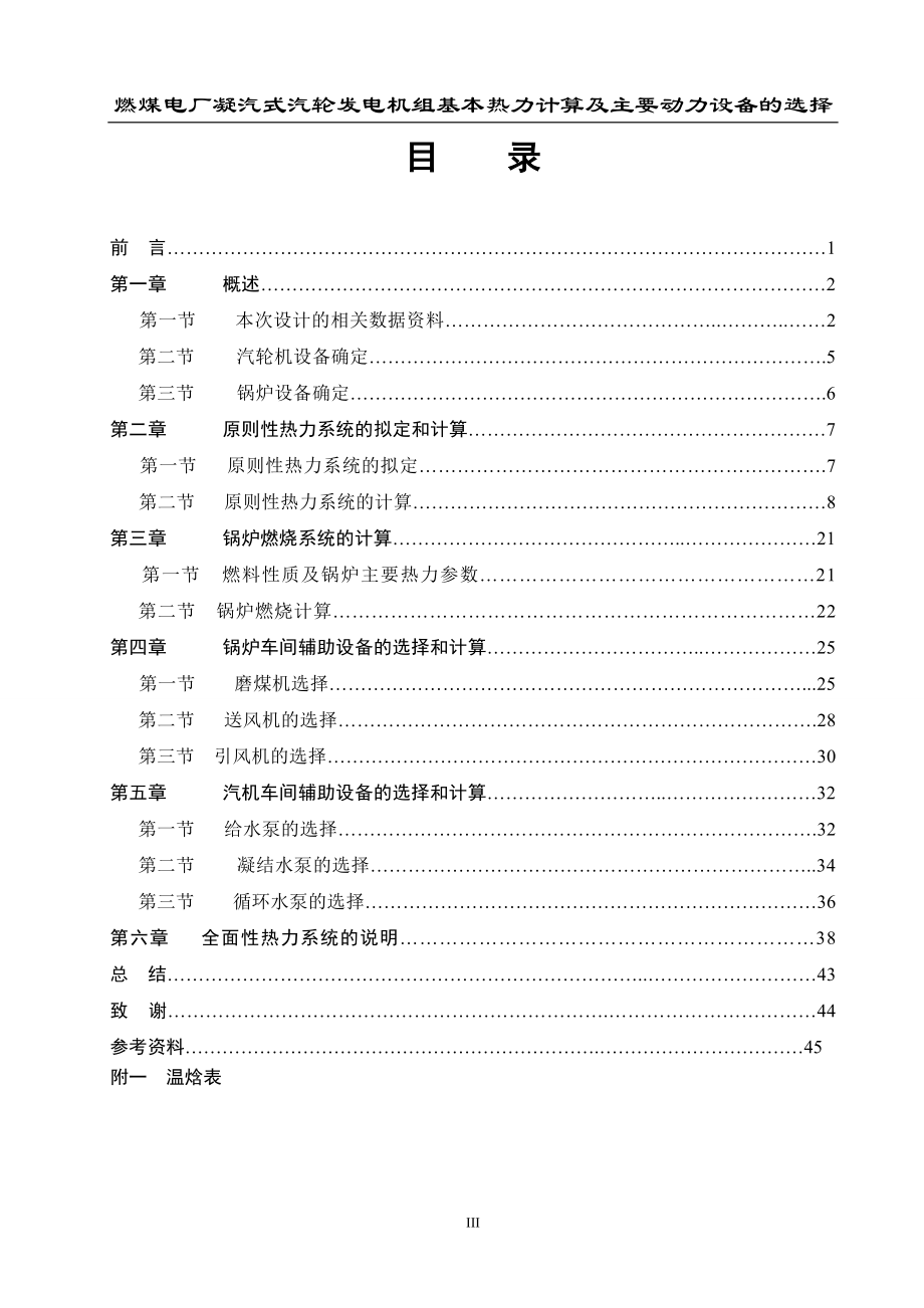 燃煤电厂发电机组基本热力计算及主要动力设备选择.docx_第3页