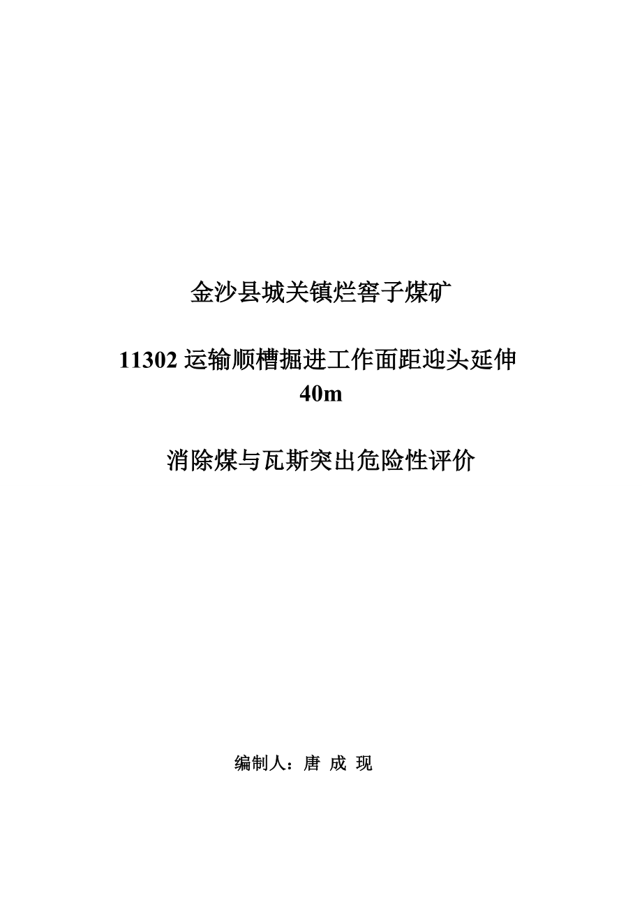 煤矿消除煤与瓦斯突出危险性评价报告.docx_第1页