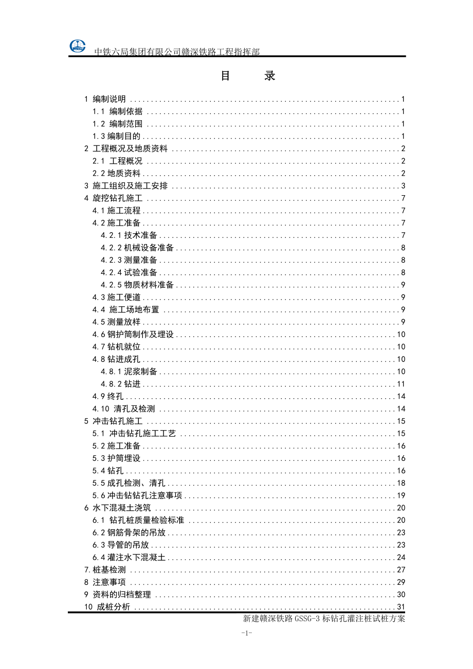 1、钻孔灌注桩试桩施工方案(DOC35页).doc_第1页