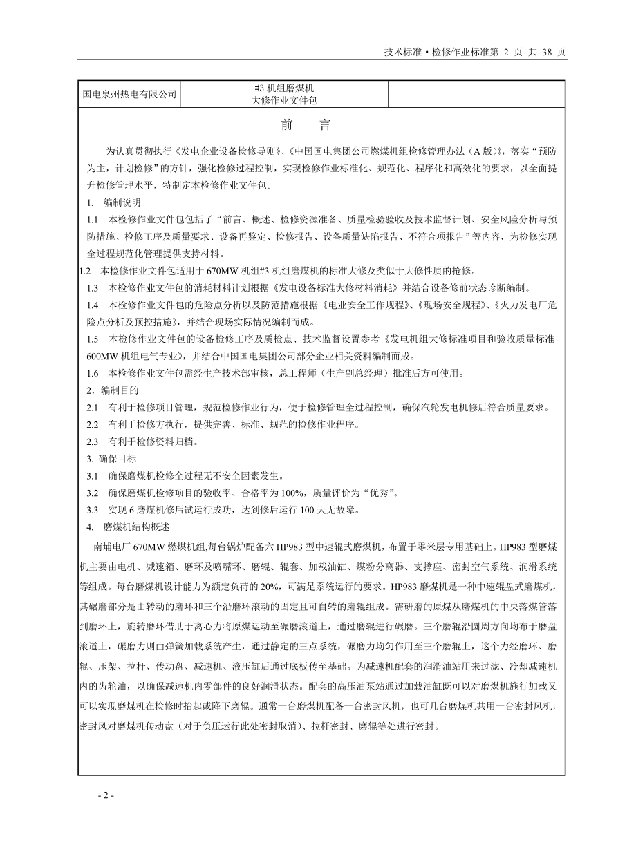 磨煤机检修文件包.docx_第3页