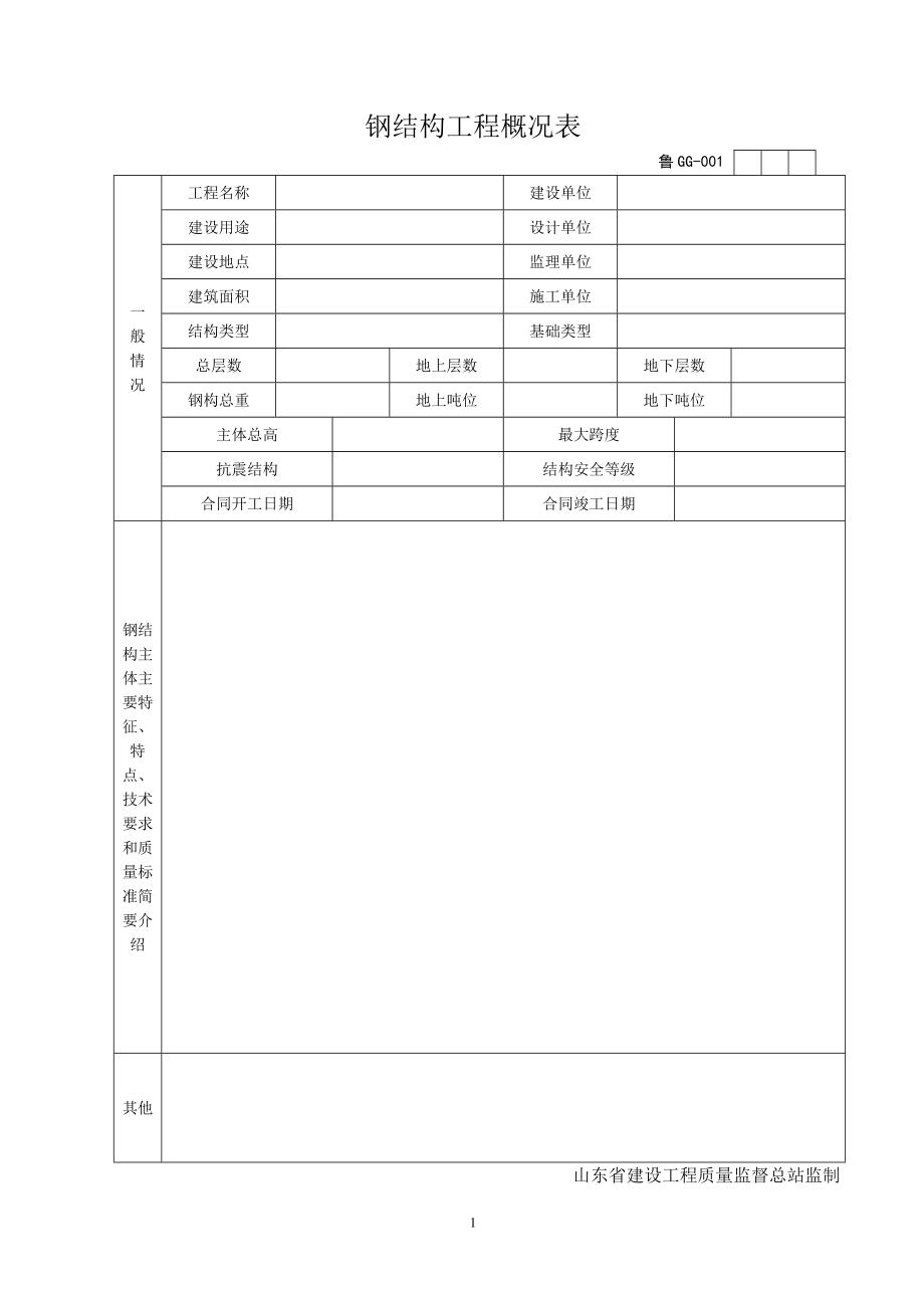 钢结构工程概况表(doc 69页).docx_第1页