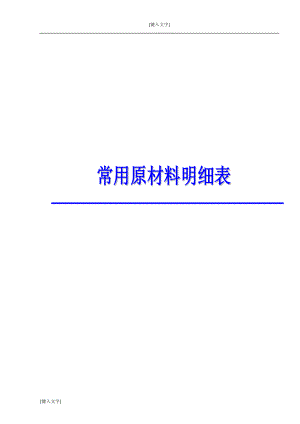 餐饮行业常用原材料明细表.docx