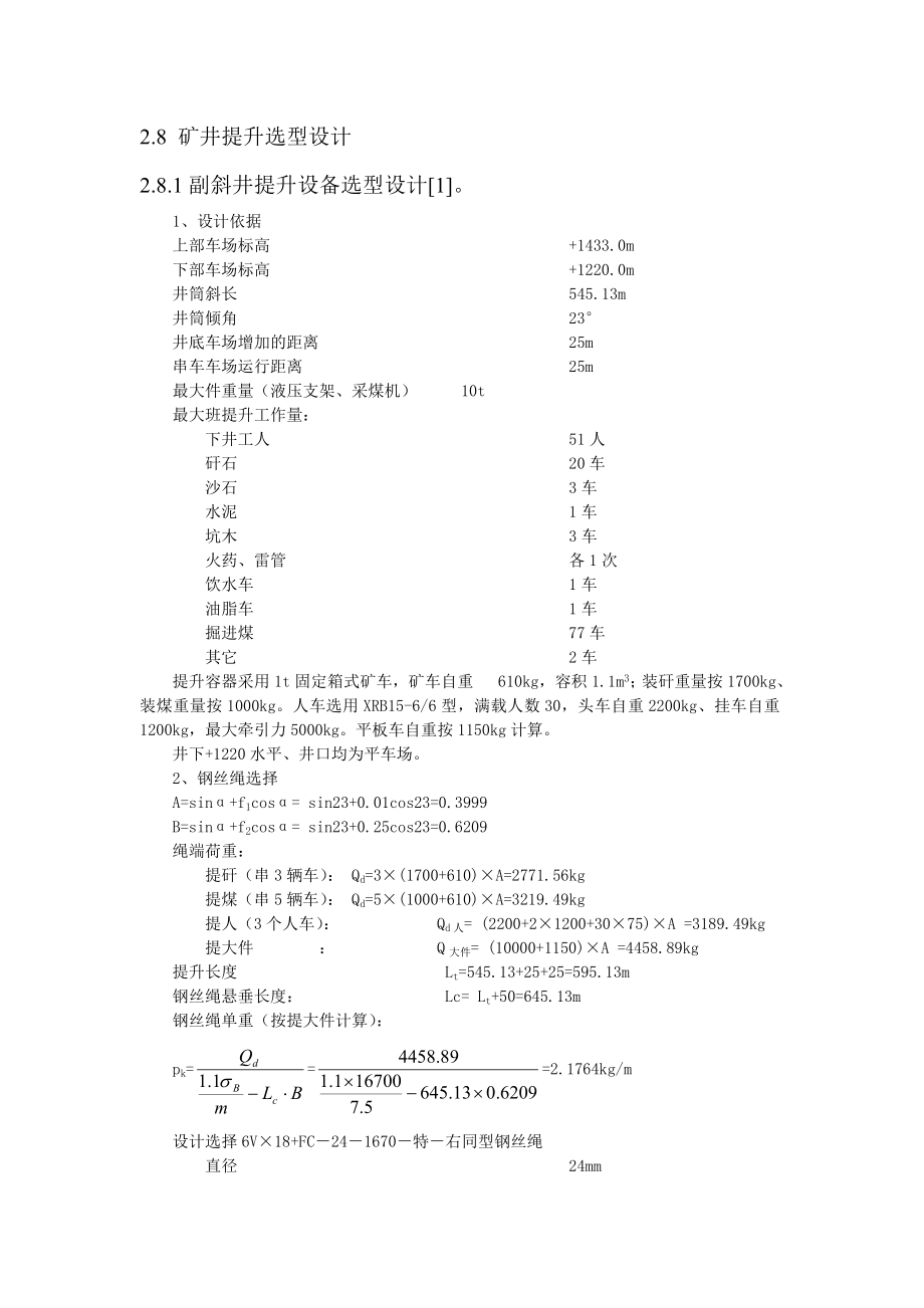 矿井提升选型设计.docx_第1页