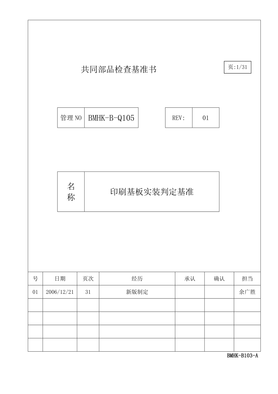 BMHK_B_Q105_印刷基板实装判定基准.docx_第1页