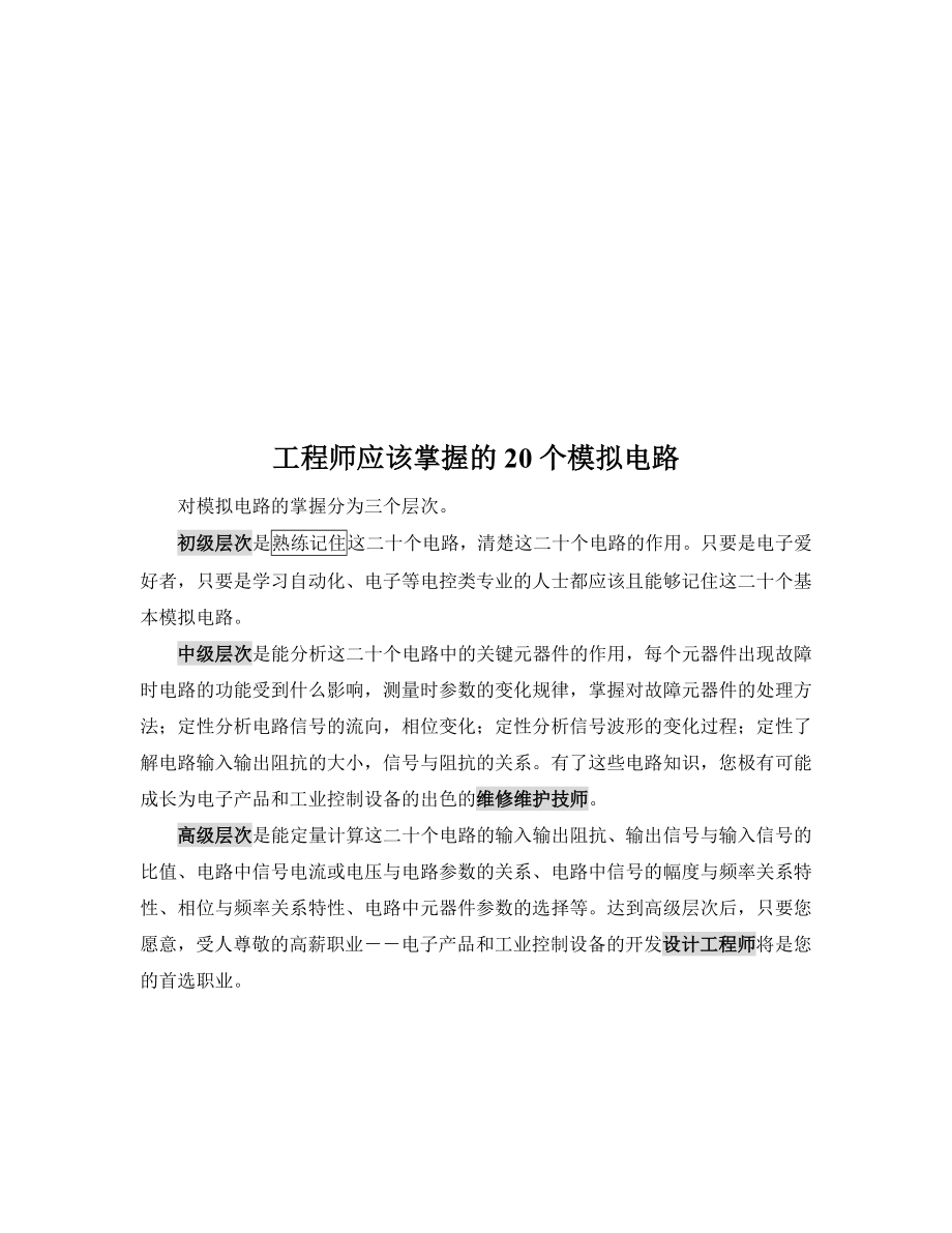 20个模拟电路电子初学者必会的.docx_第1页