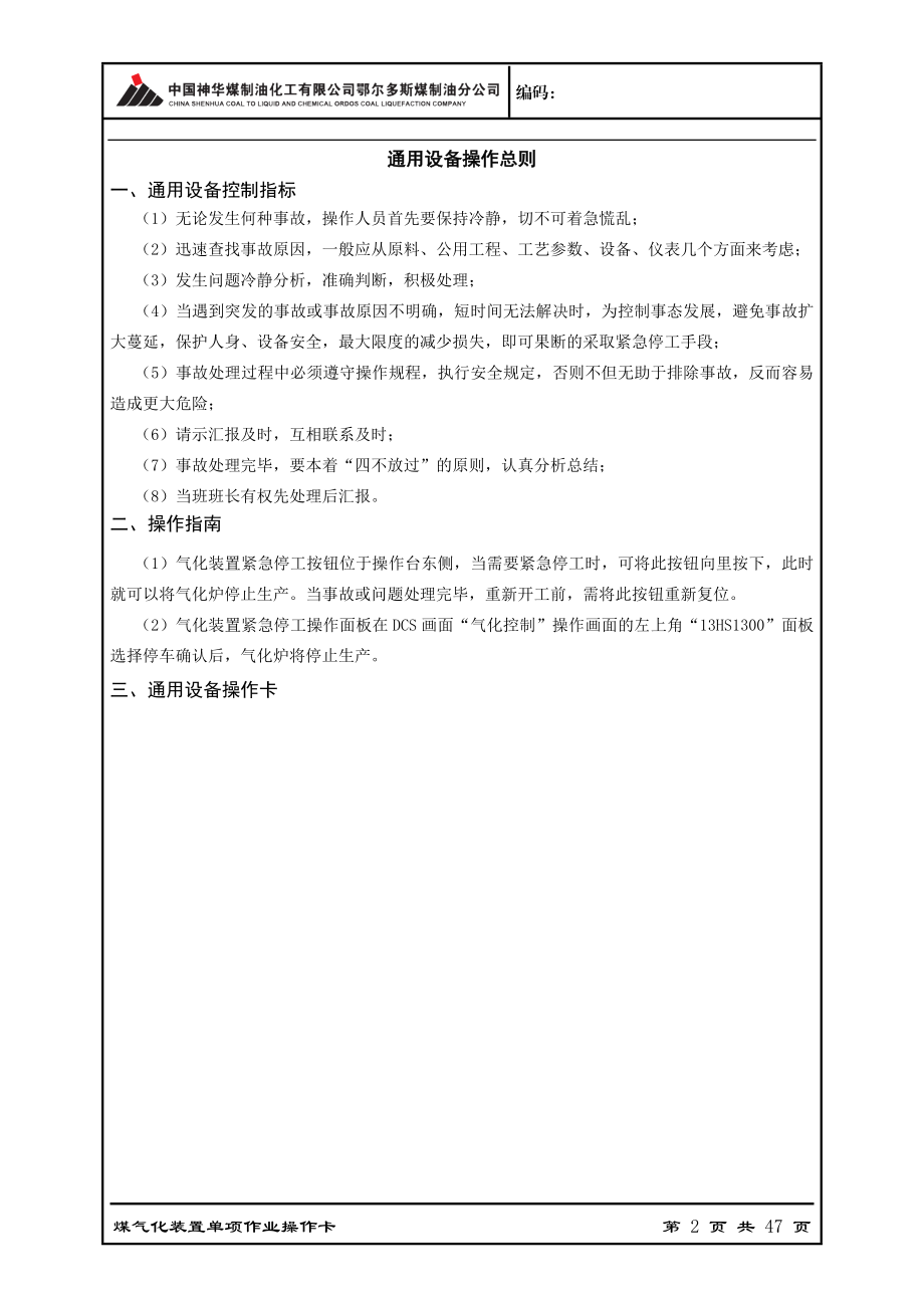 鄂尔多斯煤制油分公司气化装置通用设备操作卡.docx_第2页