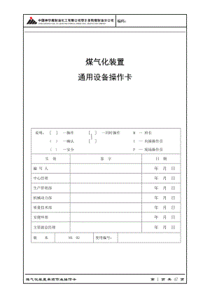 鄂尔多斯煤制油分公司气化装置通用设备操作卡.docx